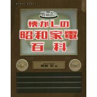 [本/雑誌]/町田忍の懐かしの昭和家電百科/町田忍/著 | ネオウィング Yahoo!店