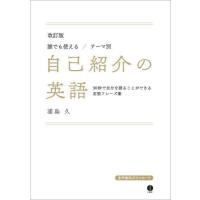 [本/雑誌]/誰でも使える/テーマ別自己紹介の英語 30秒で自分を語ることができる定型フレーズ集/浦島久/著 クライ | ネオウィング Yahoo!店