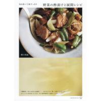 [本/雑誌]/野菜の酢漬けと展開レシピ 毎日食べて体すっきり (料理の本棚)/野口真紀/著 | ネオウィング Yahoo!店