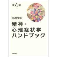 [本/雑誌]/精神・心理症状学ハンドブック/北村俊則/著 | ネオウィング Yahoo!店