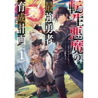 [本/雑誌]/転生悪魔の最強勇者育成計画 1 (OVERLAP)/たまごかけキャンディ著 | ネオウィング Yahoo!店