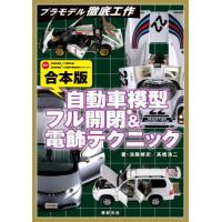 【送料無料】[本/雑誌]/自動車模型フル開閉&amp;電飾テクニック 合本版 (プラモデル徹底工作)/淡路修史/著 高 | ネオウィング Yahoo!店