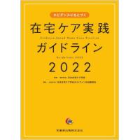 【送料無料】[本/雑誌]/’22 在宅ケア実践ガイドライン (エビデンスにもとづく)/日本在宅ケア学会/監修 日本在宅ケア学会ガイドライン作成委員会/編集 | ネオウィング Yahoo!店