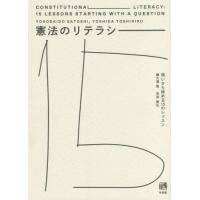 【送料無料】[本/雑誌]/憲法のリテラシー 問いから始める15のレッスン/横大道聡/著 吉田俊弘/著 | ネオウィング Yahoo!店