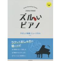 [本/雑誌]/楽譜 ズルいピアノ やさしい映画・ 2版 (ピアノ・ソロ)/全音楽譜出版社 | ネオウィング Yahoo!店