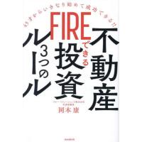 [本/雑誌]/FIREできる不動産投資3つのルール 45才からいきなり始めて成功できる!!/岡本康/著 | ネオウィング Yahoo!店