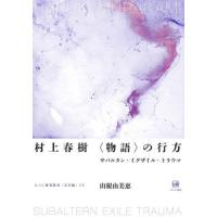 【送料無料】[本/雑誌]/村上春樹〈物語〉の行方 サバルタン・イグザイル・トラウマ (ひつじ研究叢書)/山根由美恵/著 | ネオウィング Yahoo!店