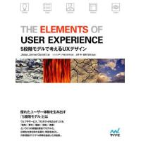 【送料無料】[本/雑誌]/THE ELEMENTS OF USER EXPERIENCE 5段階モデルで考えるUX | ネオウィング Yahoo!店