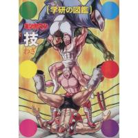 [本/雑誌]/キン肉マン 技 初回限定ケース版 (学研の図鑑)/ゆでたまご/監修 学研図鑑編集室/編集・制作(単行本・ムック) | ネオウィング Yahoo!店