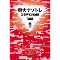 [本/雑誌]/東大ナゾトレNEW GAME 第1巻/松丸亮吾/監修 | ネオウィング Yahoo!店