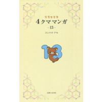 [本/雑誌]/リラックマ4クママンガ 13/コンドウアキ/著 | ネオウィング Yahoo!店