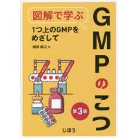 【送料無料】[本/雑誌]/図解で学ぶGMPのこつ 第3版/榊原敏之/著 | ネオウィング Yahoo!店