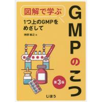 図解で学ぶgmp（医学、薬学、看護関連の本） | 本、雑誌、コミック の