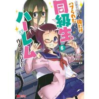 [本/雑誌]/クラス転移で俺だけハブられたので、同級生ハーレム作ることにした 6 (モンスターコミックス)/もりたかたかし/漫画 新双ロリス/原作 夏彦/キ | ネオウィング Yahoo!店