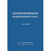 【送料無料】[本/雑誌]/設計業務等標準積算基準書 設計業務等標準積算基準書〈参考資料〉 令和4年度版/国土交通省大臣官房技術調査課/監修 | ネオウィング Yahoo!店