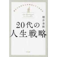 [本/雑誌]/20代の人生戦略 運をつかめる人は何をしているのか/櫻井秀勲/著 | ネオウィング Yahoo!店