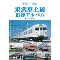 【送料無料】[本/雑誌]/東武東上線沿線アルバム 昭和〜平成/辻良樹/解説 | ネオウィング Yahoo!店