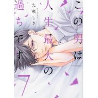 [本/雑誌]/この男は人生最大の過ちです 7 (スフレコミックス)/九瀬しき/著(コミックス) | ネオウィング Yahoo!店