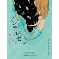 [本/雑誌]/アンデルセン童話集 おやゆび姫・人魚姫など (100年読み継がれる名作)/ハンス・クリスチャン・アンデ | ネオウィング Yahoo!店