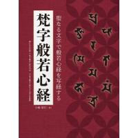 [本/雑誌]/梵字般若心経 (聖なる文字で般若心経を写経する)/小峰智行/著 | ネオウィング Yahoo!店