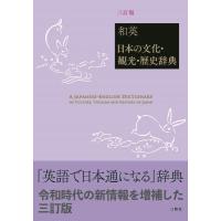 [本/雑誌]/和英 日本の文化・観光・歴史辞典 3訂版/山口百々男/編著 StevenBates/英文校閲 | ネオウィング Yahoo!店