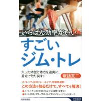 [本/雑誌]/いちばん効率がいいすごいジム・トレ 失った体型と体力を確実に、最短で取り戻す! (青春新書INTELL | ネオウィング Yahoo!店