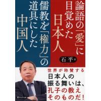 [本/雑誌]/論語の「愛」に目覚めた日本人儒教を「権力」の道具にした中国人 (PHP文庫)/石平/著 | ネオウィング Yahoo!店