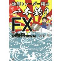 [本/雑誌]/漁師トレーダー翔の「一本釣りFX」 世界一やさしいデイトレ・スキャルピング入門/水島翔/著 | ネオウィング Yahoo!店