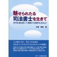 [本/雑誌]/魅せられたる司法書士を生きて 専門家魂を磨いて無限の可能性を求めよ!/大崎晴由/著 | ネオウィング Yahoo!店