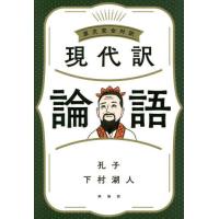 [本/雑誌]/現代訳論語 原文完全対訳/孔子/著 下村湖人/著 | ネオウィング Yahoo!店