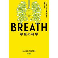 【送料無料】[本/雑誌]/BREATH 呼吸の科学 / 原タイトル:BREATH/ジェームズ・ネスター/著 近藤隆文/訳 | ネオウィング Yahoo!店