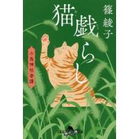 [本/雑誌]/猫戯らし (幻冬舎時代小説文庫 しー45-5 小烏神社奇譚)/篠綾子/〔著〕 | ネオウィング Yahoo!店