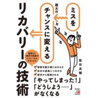 [本/雑誌]/ミスを最大のチャンスに変えるリカバリーの技術/後田良輔/著 | ネオウィング Yahoo!店