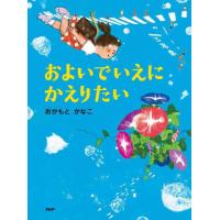 [本/雑誌]/およいでいえにかえりたい (わたしのえほん)/おかもとかなこ/作・絵 | ネオウィング Yahoo!店