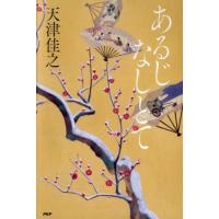 [本/雑誌]/あるじなしとて/天津佳之/著 | ネオウィング Yahoo!店