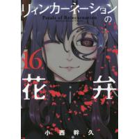 [本/雑誌]/リィンカーネーションの花弁 16 (ブレイドコミックス)/小西幹久/著(コミックス) | ネオウィング Yahoo!店