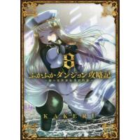 [本/雑誌]/ふかふかダンジョン攻略記〜俺の異世界転生冒険譚〜 8 (ブレイドコミックス)/KAKERU/著(コミッ | ネオウィング Yahoo!店