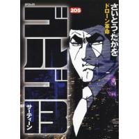 [本/雑誌]/ゴルゴ13 ドローン革命 205 (SPコミックス)/さいとうたかを/著(コミックス) | ネオウィング Yahoo!店