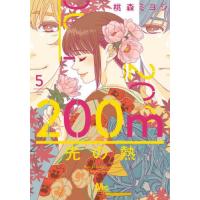 [本/雑誌]/200m先の熱 5 (マーガレットコミックス)/桃森ミヨシ/著(コミックス) | ネオウィング Yahoo!店