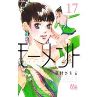 [本/雑誌]/モーメント 永遠の一瞬 17 (マーガレットコミックス)/槇村さとる/著(コミックス) | ネオウィング Yahoo!店