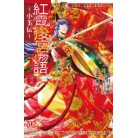 [本/雑誌]/紅霞後宮物語 〜小玉伝〜 13 (プリンセス・コミックス)/栗美あい/画 / 雪村 花菜 原案(コミッ | ネオウィング Yahoo!店