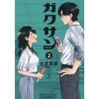 [本/雑誌]/ガクサン 2 (モーニングKC)/佐原実波/著(コミックス) | ネオウィング Yahoo!店