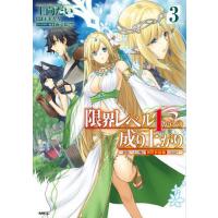 [本/雑誌]/限界レベル1からの成り上がり 〜最弱レベルの俺が異世界最強になるまで〜 3 (MFC)/上向だい/著 | ネオウィング Yahoo!店