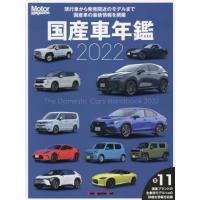 【送料無料】[本/雑誌]/Motor Magazine 国産車年鑑 2022 (Motor Magazine Mo | ネオウィング Yahoo!店