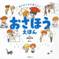 [本/雑誌]/おさほうえほん 育ちのよさが身につく/高濱正伸/監修 林ユミ/絵 | ネオウィング Yahoo!店
