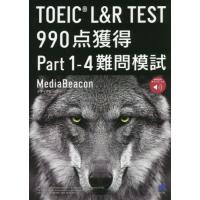 【送料無料】[本/雑誌]/TOEIC L&amp;R TEST 990点獲得Part1-4難問模試/メディアビーコン/著 | ネオウィング Yahoo!店