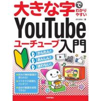 [本/雑誌]/大きな字でわかりやすいYouTubeユーチューブ入門/AYURA/著 | ネオウィング Yahoo!店