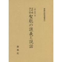 【送料無料】[本/雑誌]/室町期浄土僧 聖聡の談義と説話 (新典社研究叢書)/上野麻美/著 | ネオウィング Yahoo!店