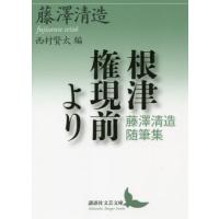 [本/雑誌]/根津権現前より 藤澤清造随筆集 (講談社文芸文庫)/藤澤清造/〔著〕 西村賢太/編 | ネオウィング Yahoo!店