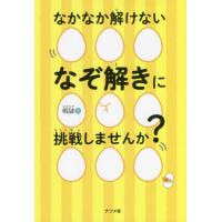 [本/雑誌]/なかなか解けないなぞ解きに挑戦しませんか?/暇謎/著 | ネオウィング Yahoo!店